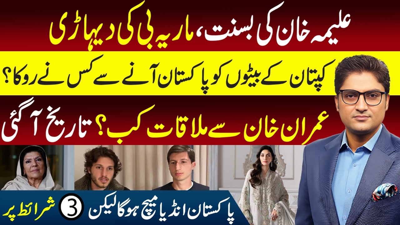 Aleema Khan, Maria B Basant Controversy | India Begs for Match | PCB sets 3 Conditions | Ajmal Jami