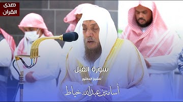 سورة الفيل للشيخ : د.أسامة خياط من المسجد الحرام 4K