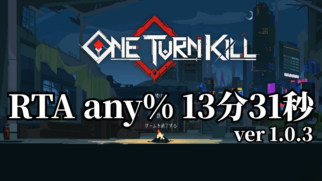 【One Turn Kill】RTA any% 13分31秒 Ver.1.0.3（BIAS8経由ブローチャート）