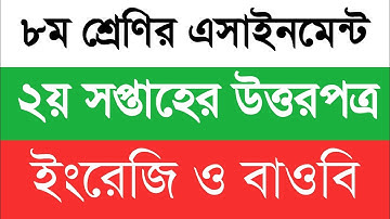 Class 8 2nd Week Assignment answer 2022 || ৮ম শ্রেণির ২য় সপ্তাহের এসাইনমেন্ট উত্তর || ইংরেজি, বাওবি