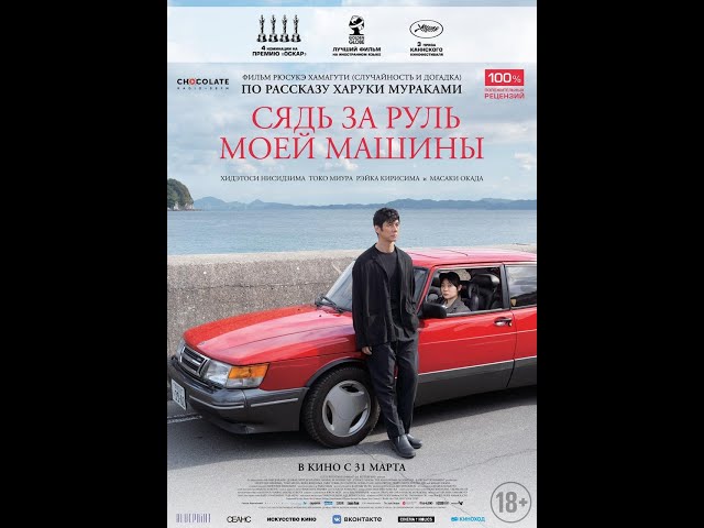 Watch film Drive My Car | трейлер японской драмы по рассказу Мураками СЯДЬ ЗА РУЛЬ МОЕЙ МАШИНЫ, в кино с 31 марта