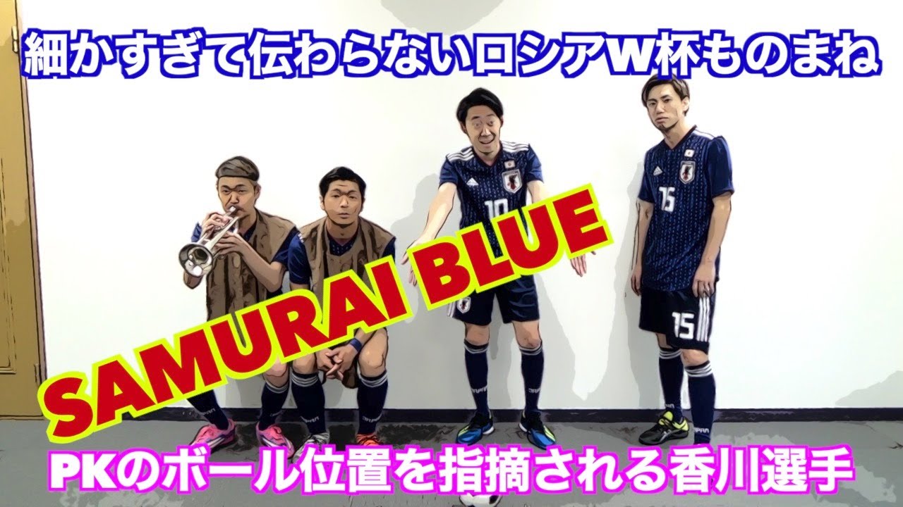 細かすぎて伝わらないロシアw杯ものまね Pkの位置を指摘される香川真司選手 Youtube