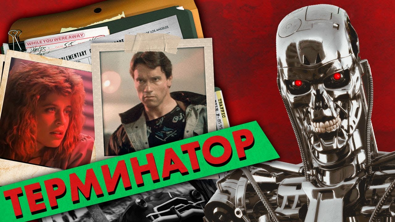 Почему ТЕРМИНАТОР – это фильм ужасов // Расследование