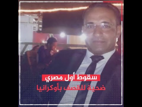 وفاة أول مصري في أوكرانيا بقذيفة روسية في مدينة ماريوبول