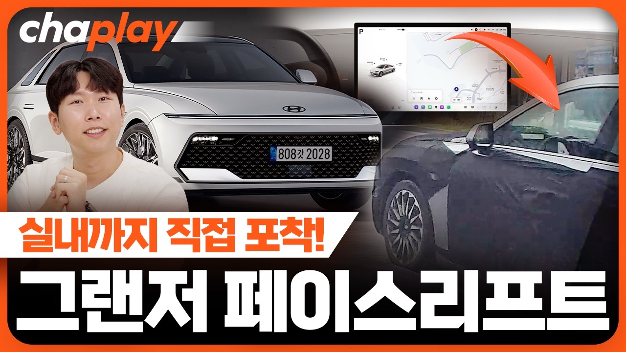 그랜저 페이스리프트, 실내까지 봤습니다!... 플레오스 커넥트 탑재 확정, 풀체인지급 변화!