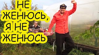 Танцуем и поём - "НЕ ЖЕНЮСЬ Я, НЕ ЖЕНЮСЬ"