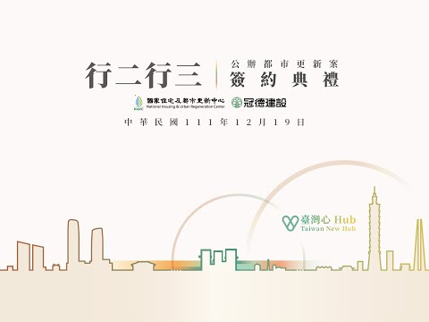 國家住宅及都市更新中心x冠德建設 「臺北市行二行三基地公辦都市更新案」簽約典禮 精華剪輯