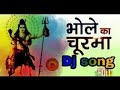 Bhole ka churma hard bass dj mix bass boosted new song 2018 mp3
