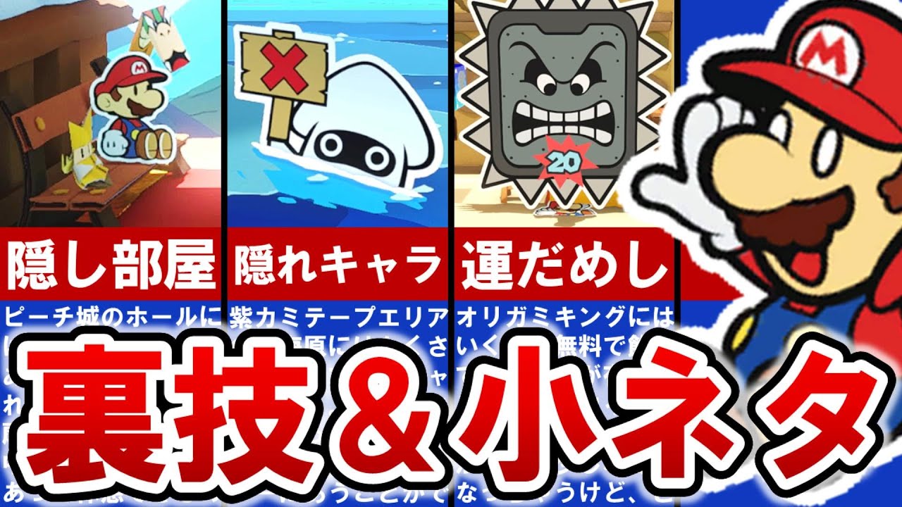 【ペーパーマリオオリガミキング】に隠された裏ワザ＆小ネタ23連発‼【ゆっくり解説】
