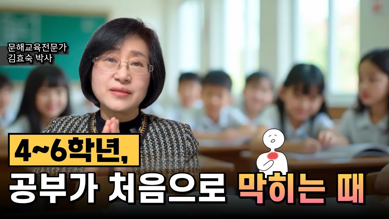 4~6학년, 공부가 처음으로 막히는 때 #공부법 #문해력 #과목공부법