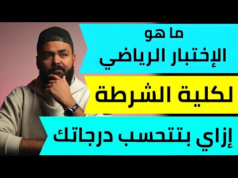 كيف يتم احتساب درجات الإختبار الرياضي لكلية الشرطة و ما هي التمرينات المطلوبة