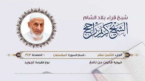الجزء الثامن عشر (18) برواية قالون عن نافع | تلاوة الشيخ محمد كريم راجح