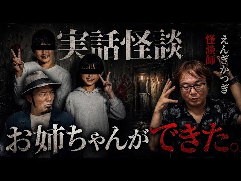 [Engikatsugi] A Truly Bizarre and Goosebump-Inducing Ghost Story: "I Got an Older Sister." [True ...