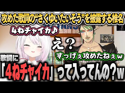 過激な歌詞の「さくゆいたいそう」を歌ってくれる椎名【椎名唯華/花畑チャイカ/にじさんじ切り抜き】