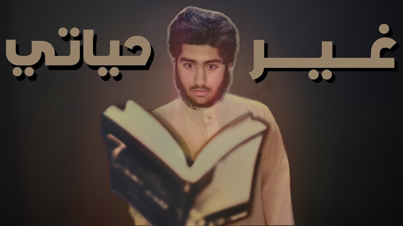 الكتاب الذي غير حياتي