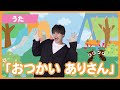 【うた】「おつかいありさん」【たかしの手あそび・こどものうた】Japanese Children&#39;s Song,Finger play songs