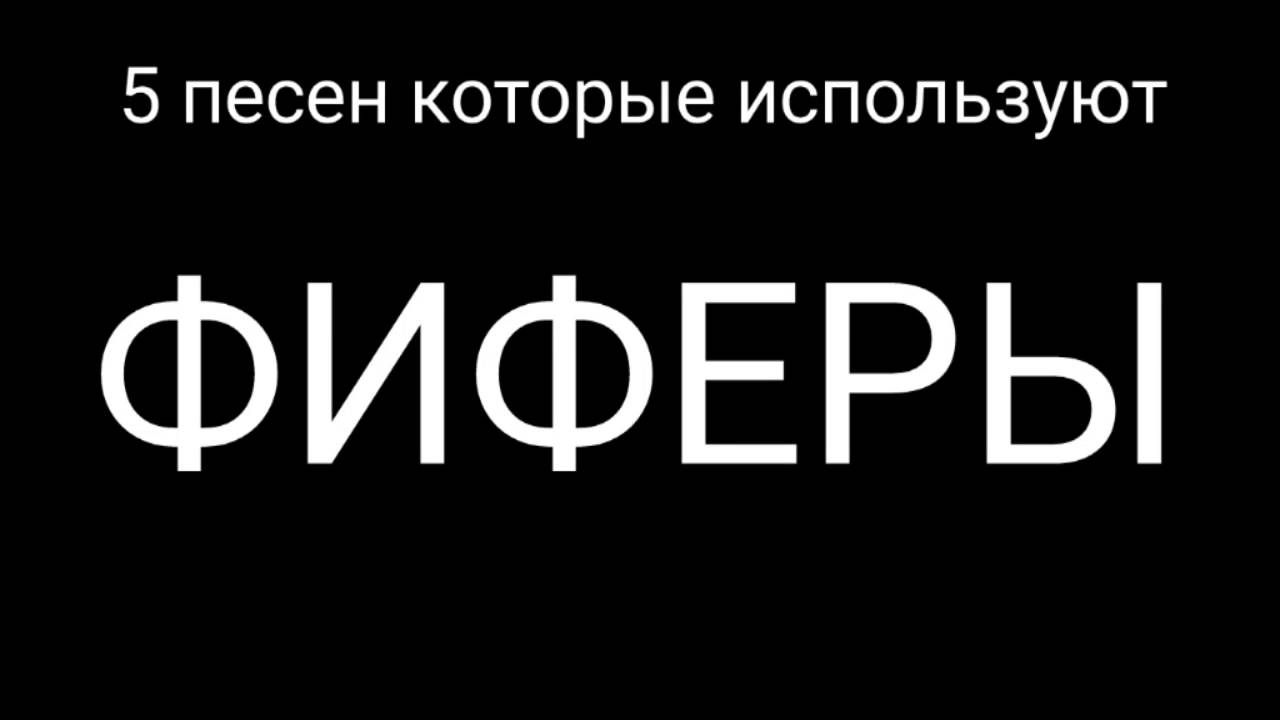 Топ 5 песни про. Топ пять песен. Топ пять песен а4.