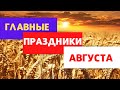 НАРОДНЫ ПРАЗДНИКИ АВГУСТА: ИЛЬИН ДЕНЬ, ТРИ СПАСА, ПАНТЕЛЕЙМОН, СПОЖИНКИ, УСПЕНИЕ