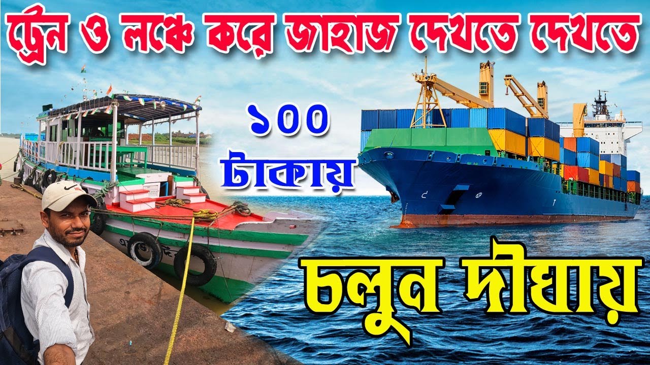 Kolkata To Digha by Ship : Kolkata to Digha Local Train, Diamond Harbour Cruise, জলপথে দীঘা ভ্রমণ I