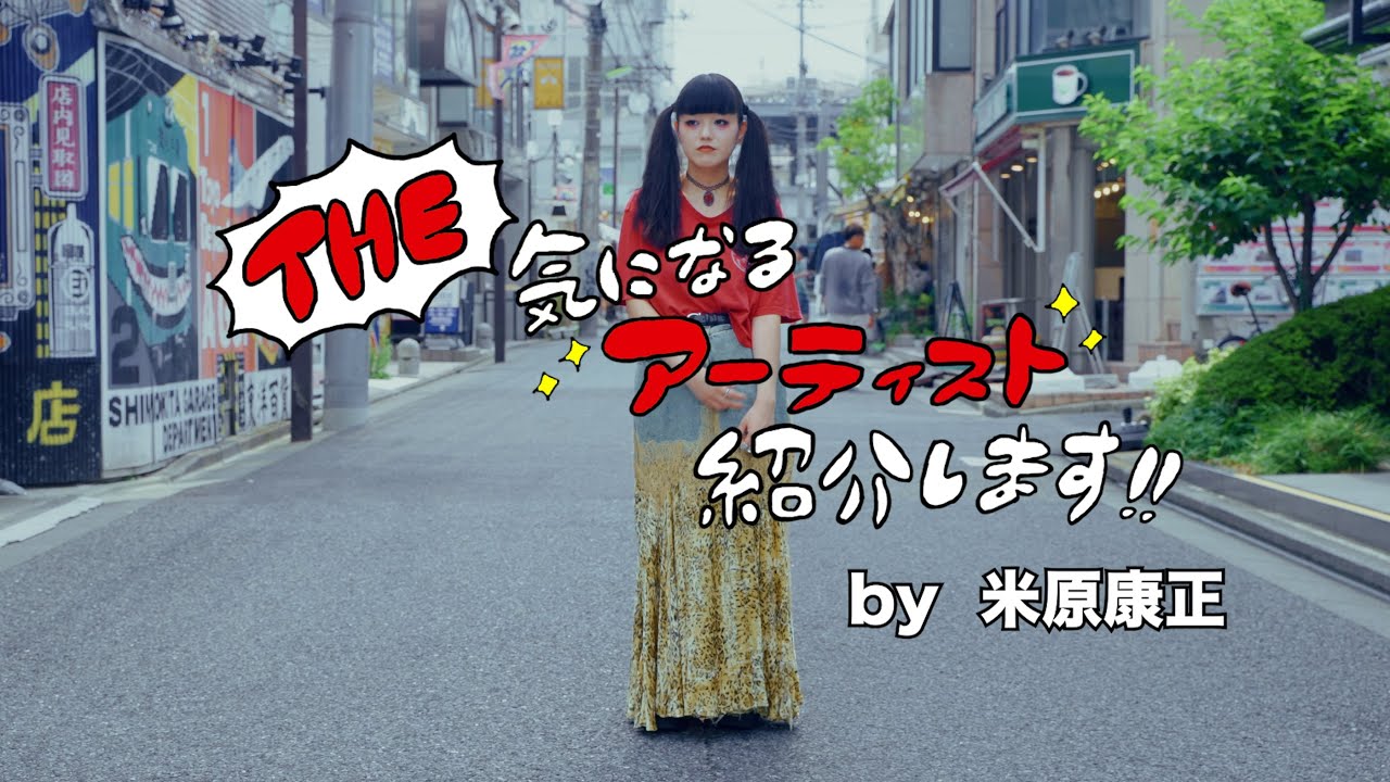 「The 気になるアーティスト紹介します」夏生(赤いくらげ) 米原康正 動画連載企画 Vol.28