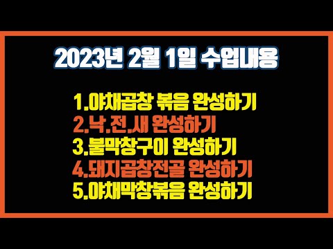 2023년2월1일 수업 / 야채곱창볶음,낙전새,불막창구이,돼지곱창전골,야채막창볶음