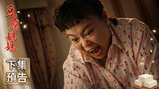 Tofu Mom Trailer EP149 | The Mother of the Tofu Family