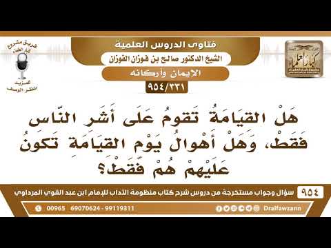 [331 -954] هل القيامة تقوم على أشر الناس فقط؟