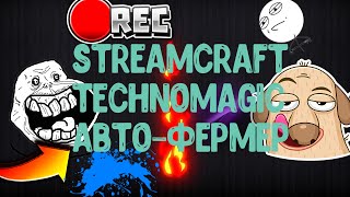STREAMCRAFT TECHNOMAGIC АВТО ФЕРМЕР #10