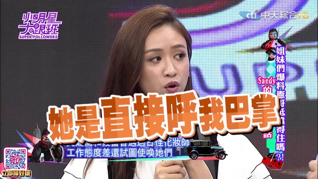 2016.06.06@我愛小明星大跟班  完整版　姐妹們爆料憲哥抵擋得住嗎？！Sandy的姐妹淘心話