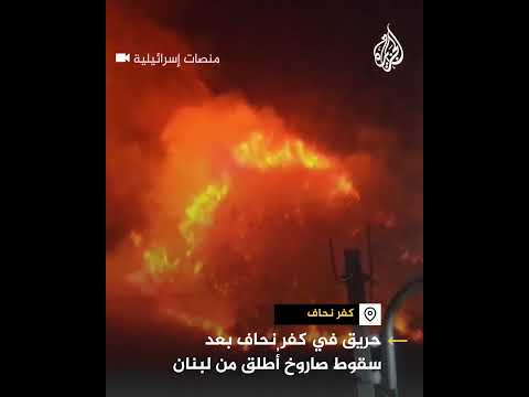 حرائق في شمال إسرائيل إثر سقوط صاروخ مضاد للدروع أطلق من جنوب لبنان