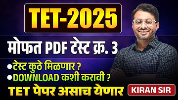 TET Exam 2025 | FREE PDF Test No. 3 | TEST कुठे मिळणार? DOWNLOAD कशी करावी? TET चा पेपर असाच येणार..