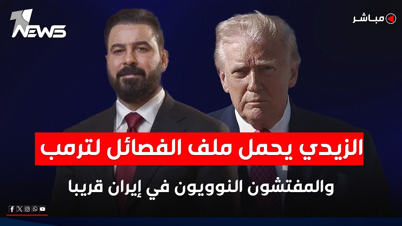 الزيدي يحمل ملف الفصائل لترمب والأخير يتحدى إيران: المفتشون سيكونون على أرضكم | الحصاد الاخباري