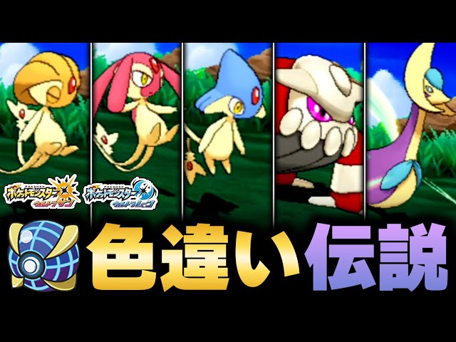 Pokemon USUM] A Selection of Shiny Ultra-Void Legendary Pokemon