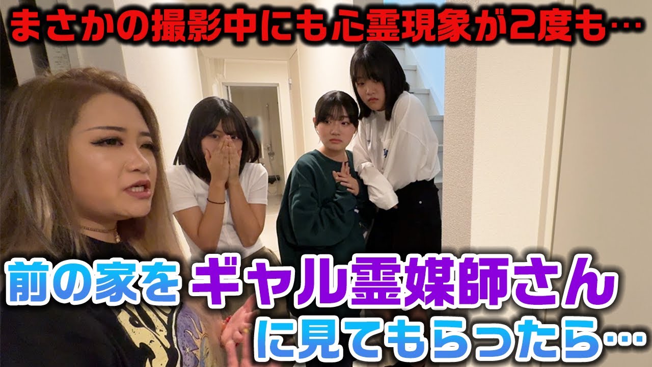 まさかの撮影中に心霊現象が起きたり、霊が〇〇体いることも発覚…。ホラー現象が起きていた前の家をギャル霊媒師さんに見てもらったら…