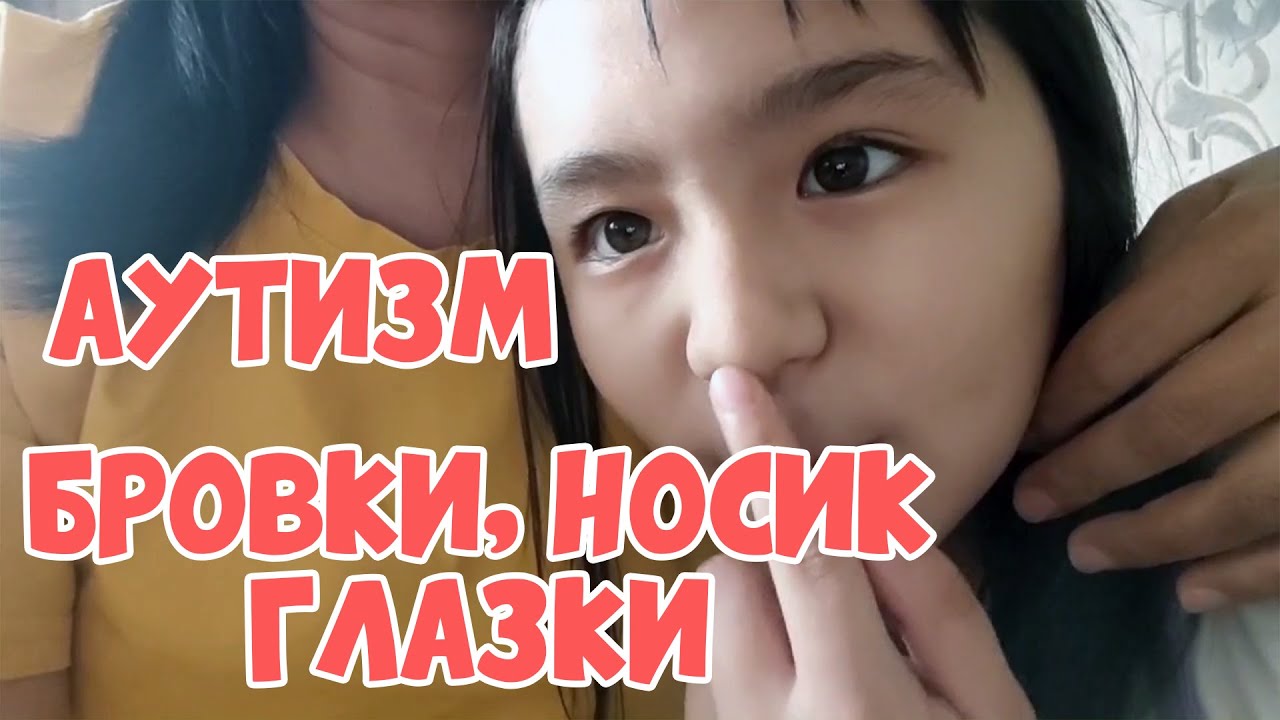Бровки, носик, глазки | Атипичный аутизм - YouTube