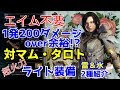 (概要欄に改良型ライト装備紹介URL有!)対マム・タロト!エイム不要で超火力ライトボウガン装備紹介! 【MHW】