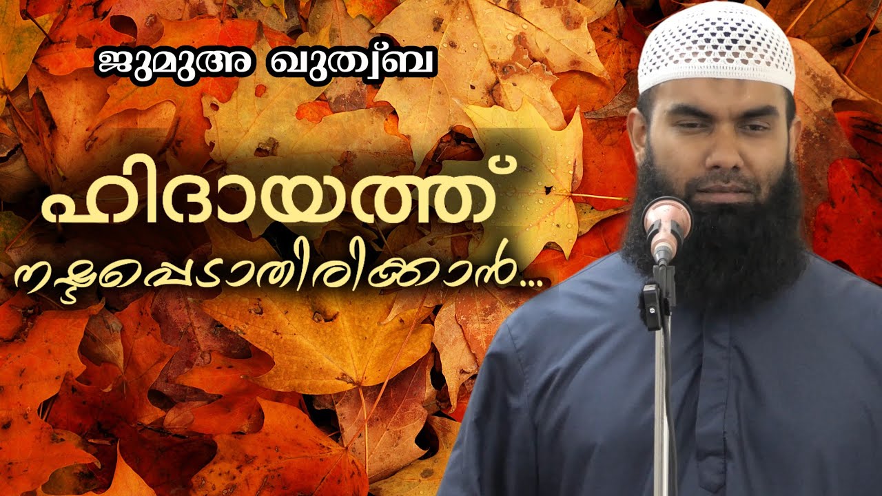 ഹിദായത്ത് നഷ്ടപ്പെടാതിരിക്കാൻ | ജുമുഅ ഖുതുബ | @niyafbinkhalid