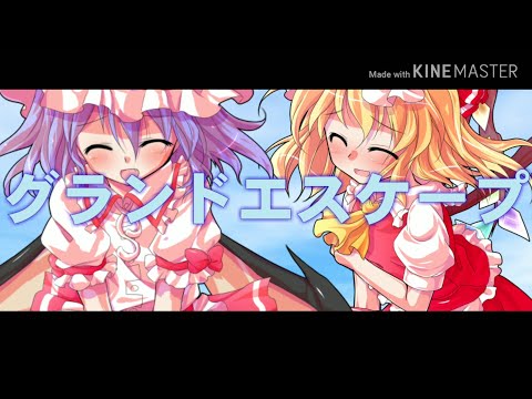 【東方PV】グランドエスケープ