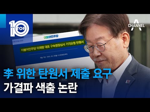 李 위한 탄원서 제출 요구…가결파 색출 논란 | 뉴스TOP 10