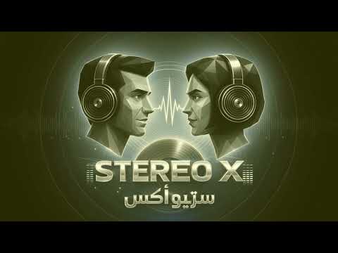            ستريو إكس إنت تقدر