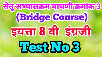 setu abhyaskram 8th class english test 3 | सेतू अभ्यासक्रम इयत्ता आठवी इंग्रजी चाचणी 3 | std 8th