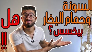 هل السونة بتخسس فعلا ؟!