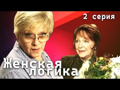 Женская логика. 2 серия // Драма, детектив, сериал с Алисой Фрейндлих