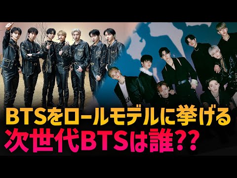 【次世代BTSは誰？】BTSをロールモデルに挙げるアイドル5選