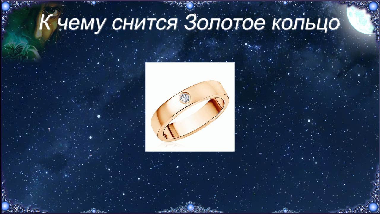 К чему снится золотое кольцо незамужней. Сон золотое кольцо. Золотое кольцо сонник. Кольцо для сна. К чему снится кольцо: сонник.