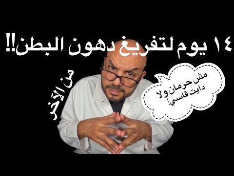 نظام ال ١٤ يوم السحري لتفريغ دهون البطن مش حرمان ولا دايت قاسي