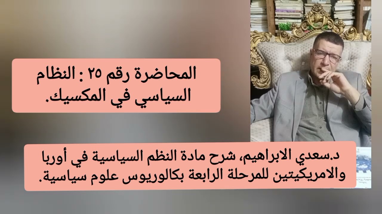 المحاضرة رقم ٢٥ : النظام السياسي في المكسيك.  مادة النظم السياسية في أوربا والامريكيتين .