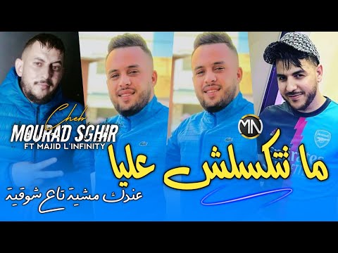 Cheb Mourad Sghir 2024ما تتكسلش عليا عندك مشية تاع شوقية Nta Maroti Wela Babour FT Majid L Infinity
