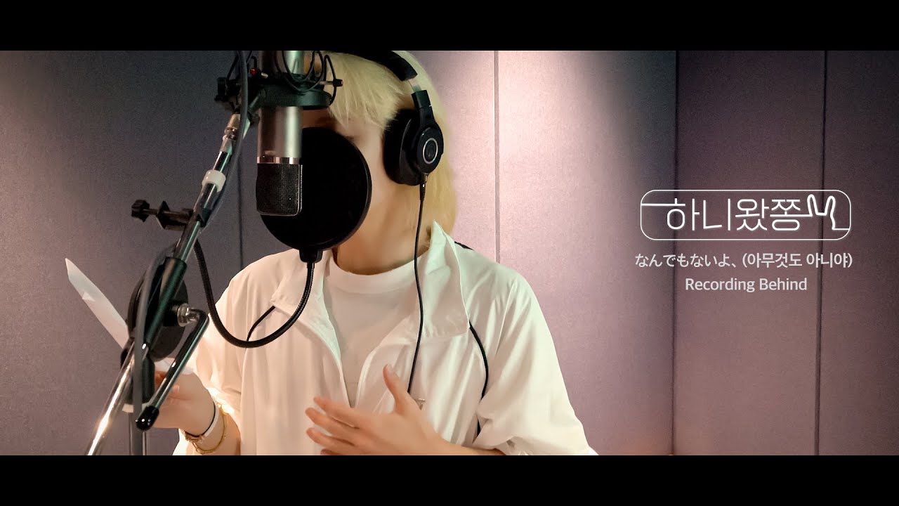 [하니왔쫑] ‘なんでもないよ、(아무것도 아니야)’ 녹음 비하인드 (It's Nothing (Nanndemonaiyo,) Recording Shoot Sketch)