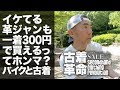 イケてる革ジャンも300円ってホンマに？【古着革命 Vol.005】